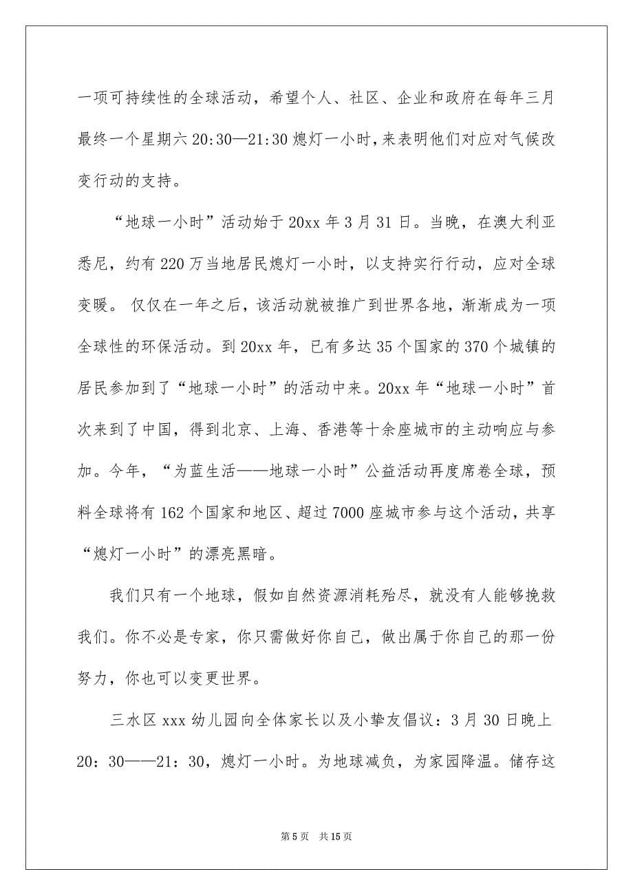 关于地球一小时倡议书范文汇总八篇_第5页