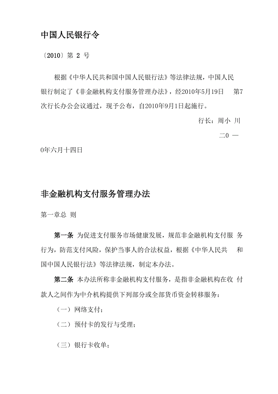 非金融机构支付服务管理办法_第1页