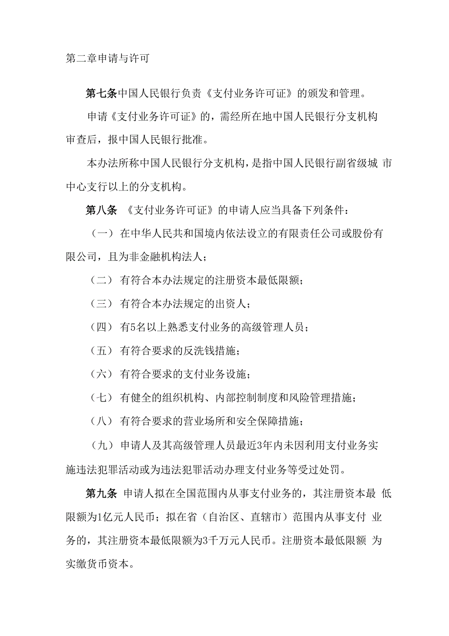 非金融机构支付服务管理办法_第3页