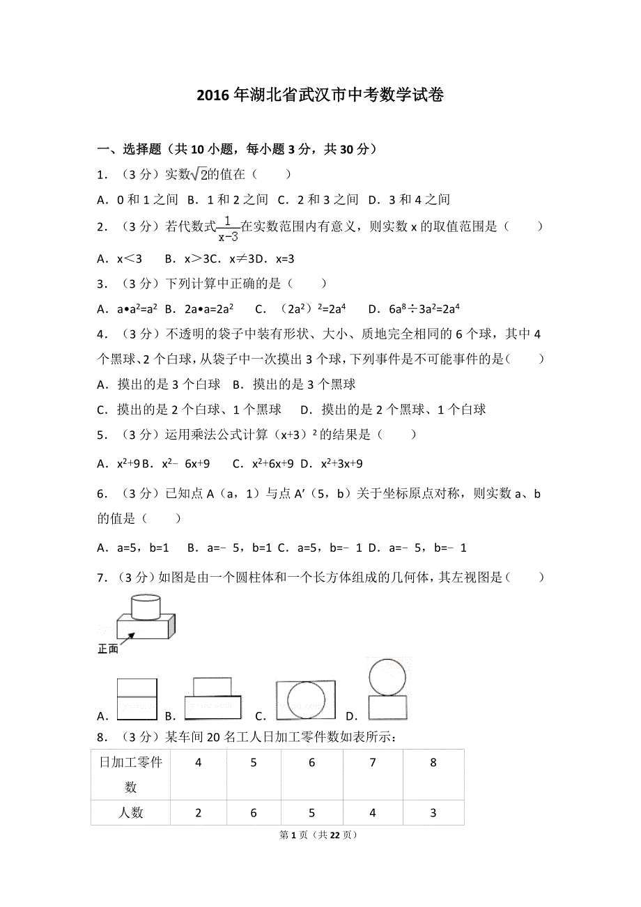 (完整word)2016年湖北省武汉市中考数学试卷(含答案及解析)-推荐文档.doc_第1页