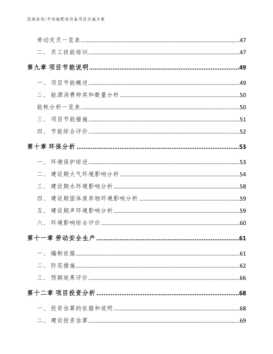 开封输配电设备项目实施方案【模板】_第4页