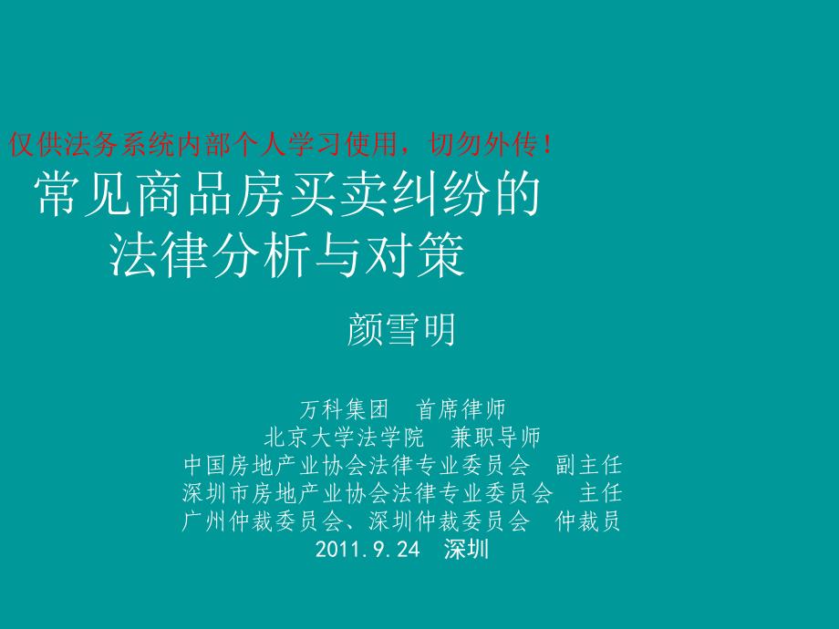 深圳期--常见房地产纠纷的法律分析_第1页