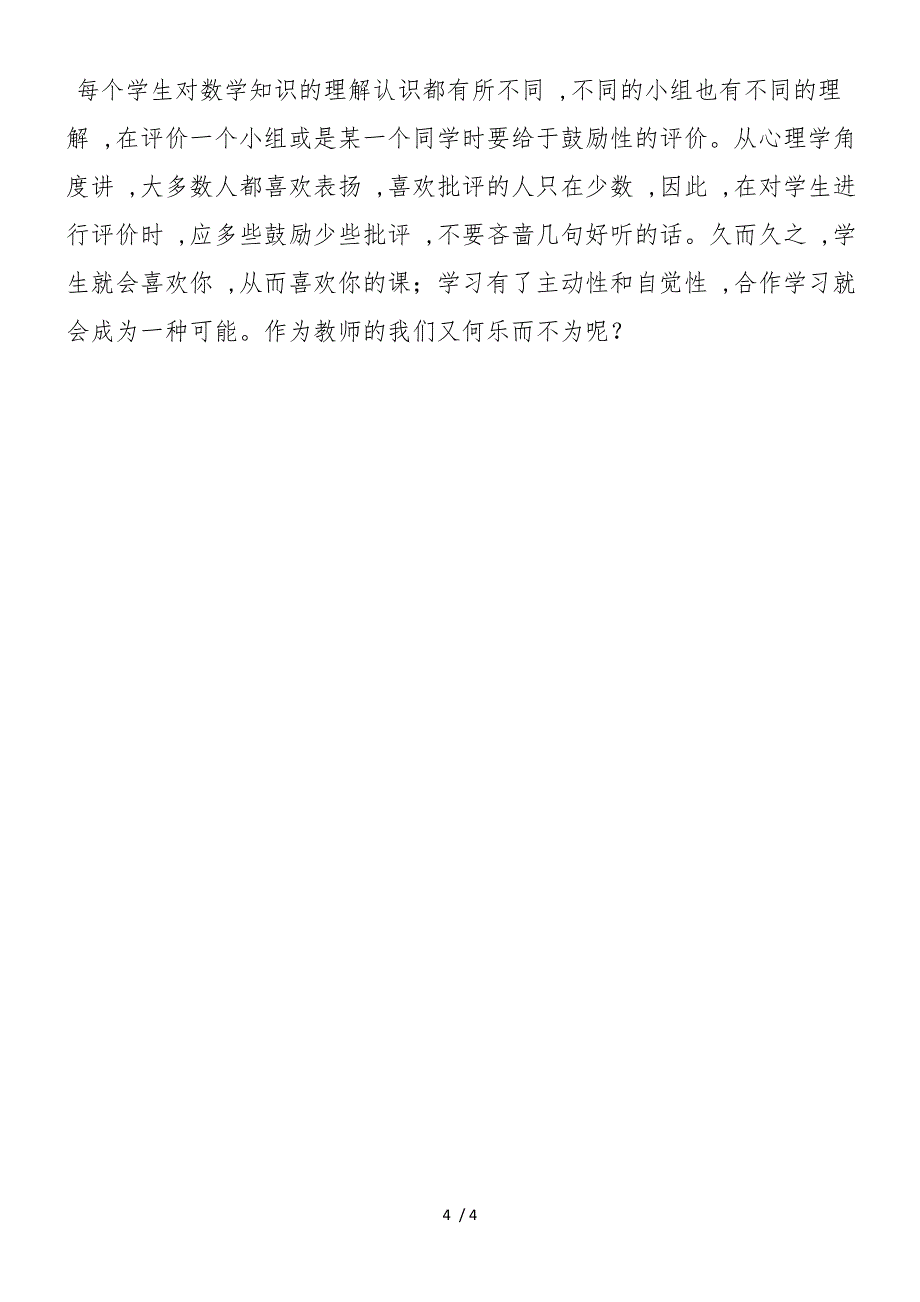 初中数学课堂教学中合作学习之我见_第4页