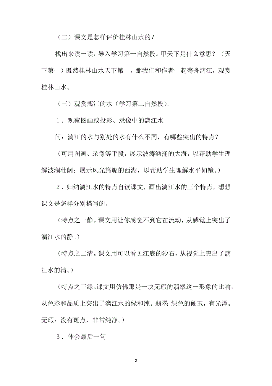 语文S版四年级语文下册教案桂林山水_第2页