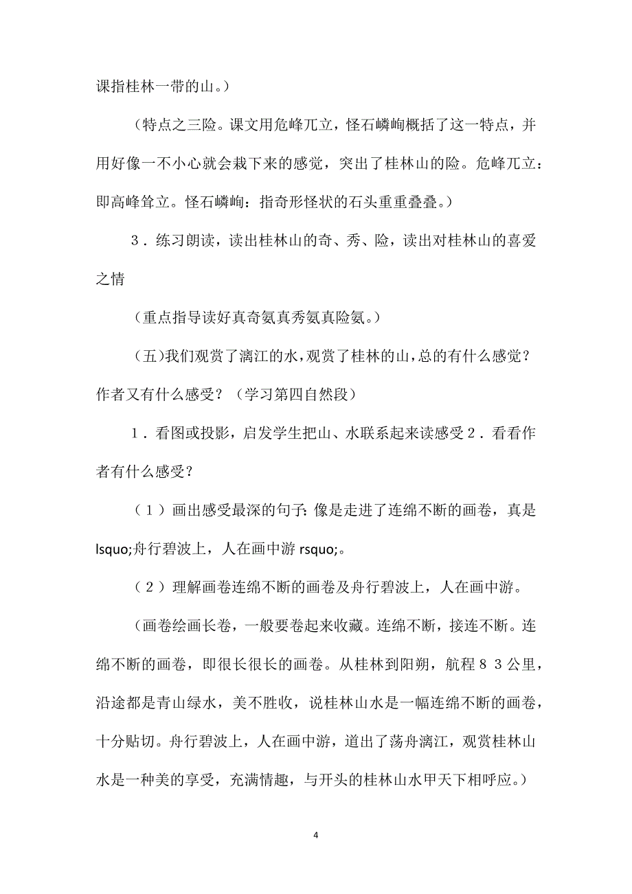 语文S版四年级语文下册教案桂林山水_第4页