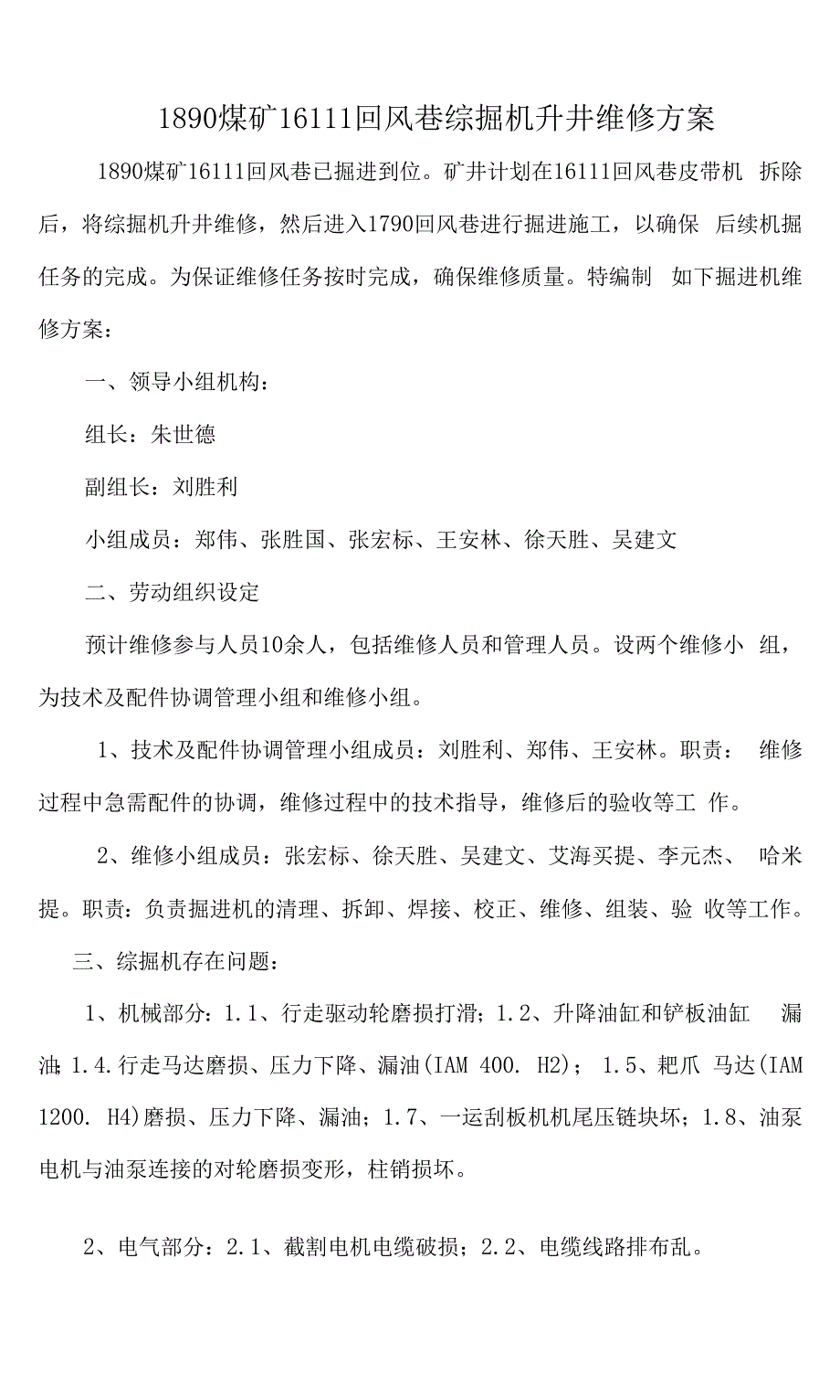 1890煤矿综掘机升井维修方案.docx_第2页