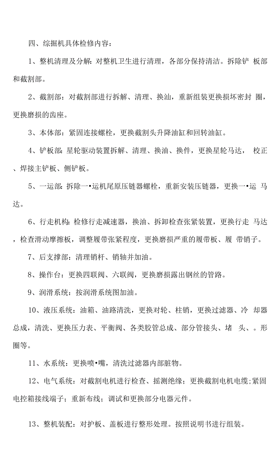 1890煤矿综掘机升井维修方案.docx_第3页