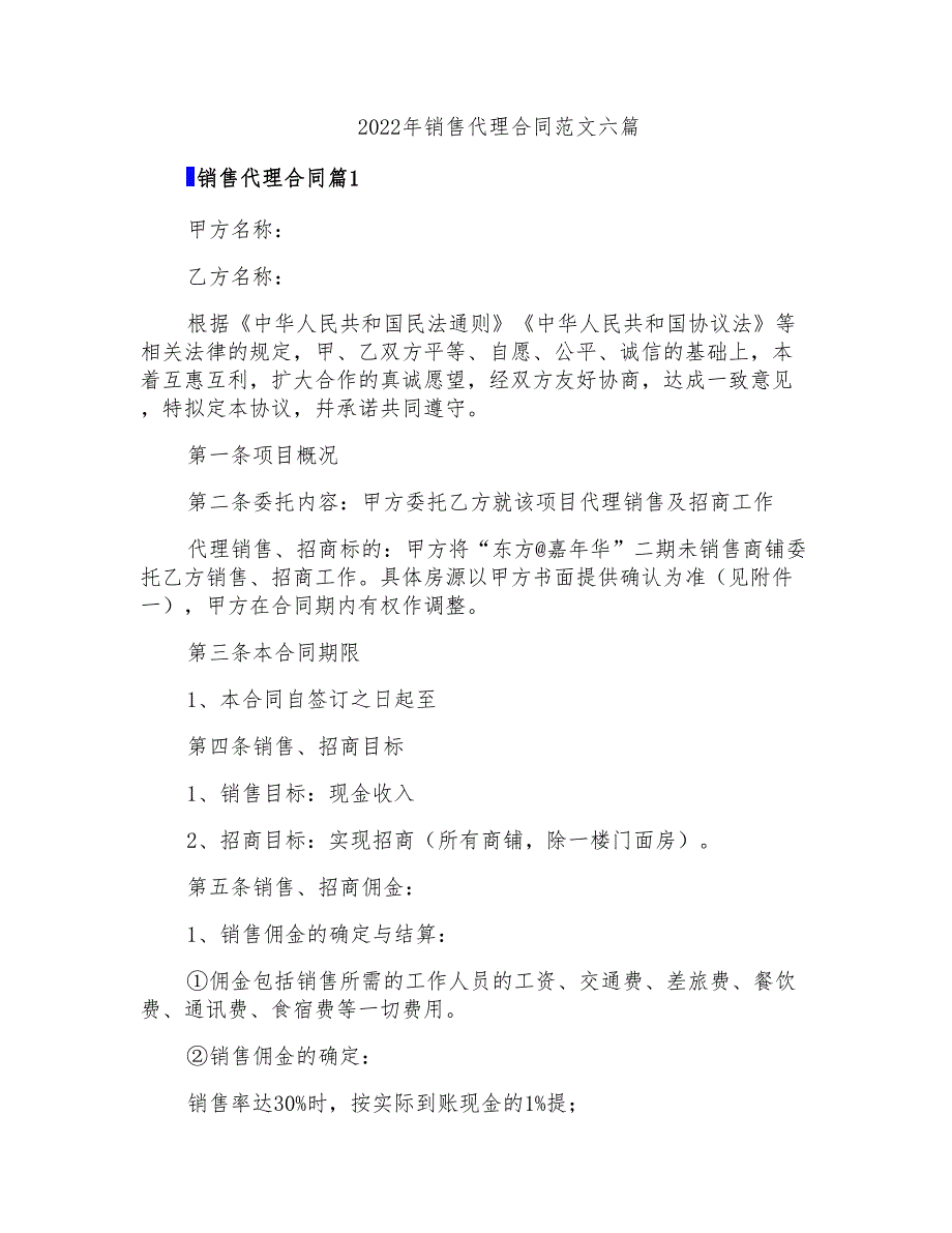 2022年销售代理合同范文六篇_第1页