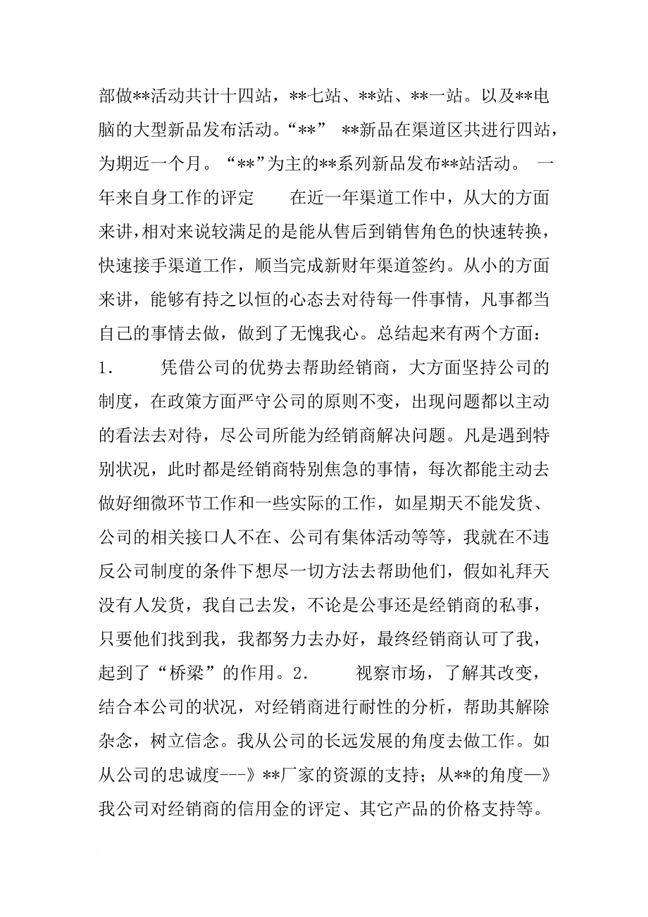 销售渠道业务代表XX个人工作总结_第3页