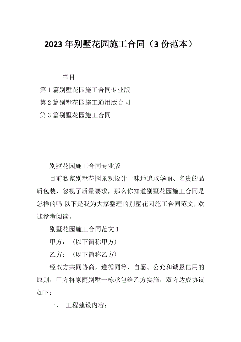 2023年别墅花园施工合同（3份范本）_第1页