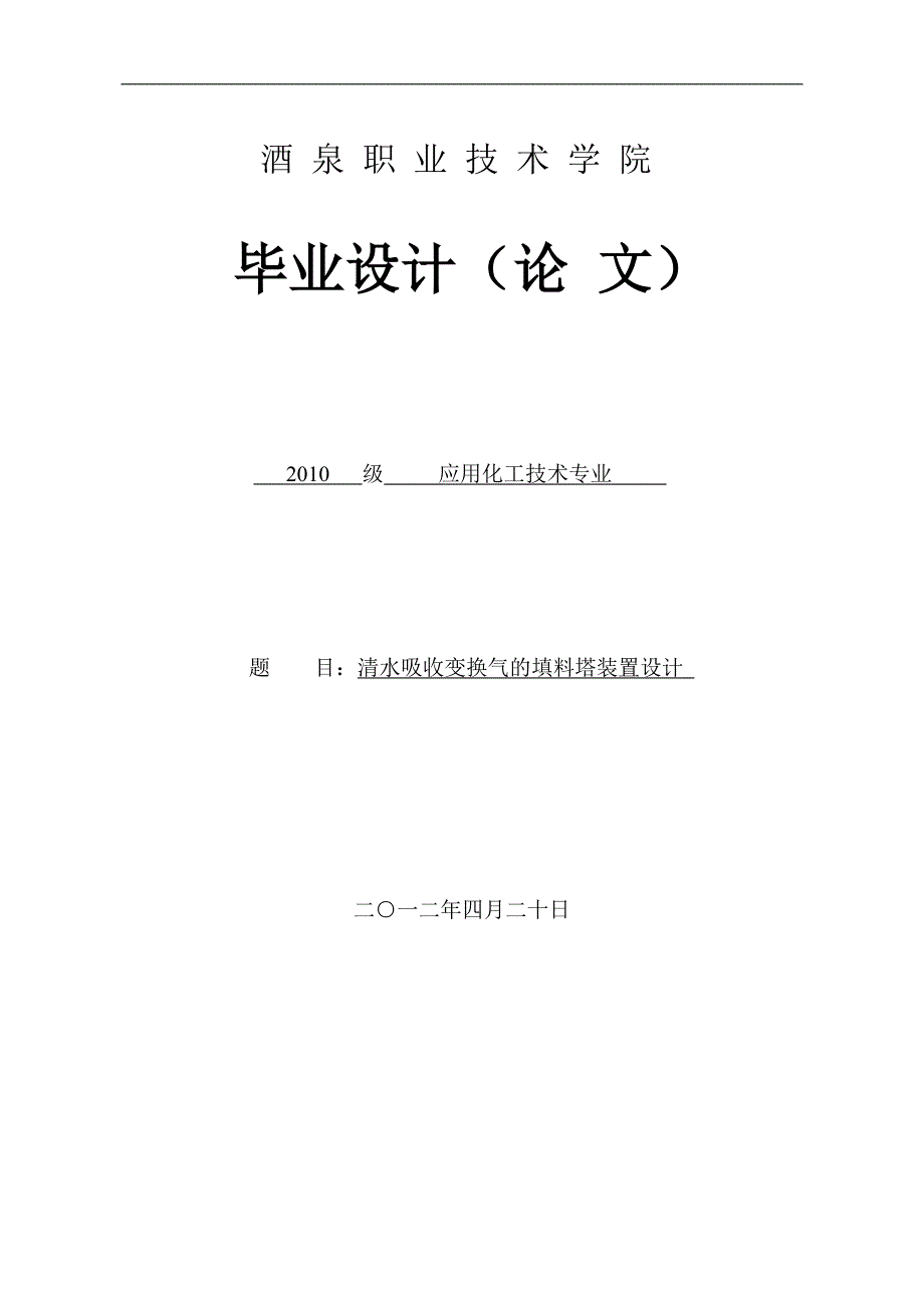 清水吸收变换气的填料塔装置设计-毕业论文.doc_第1页