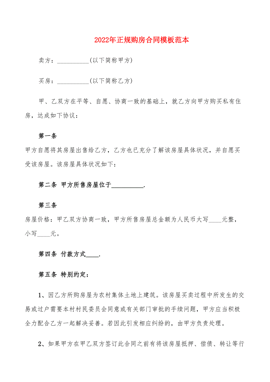 2022年正规购房合同模板范本_第1页