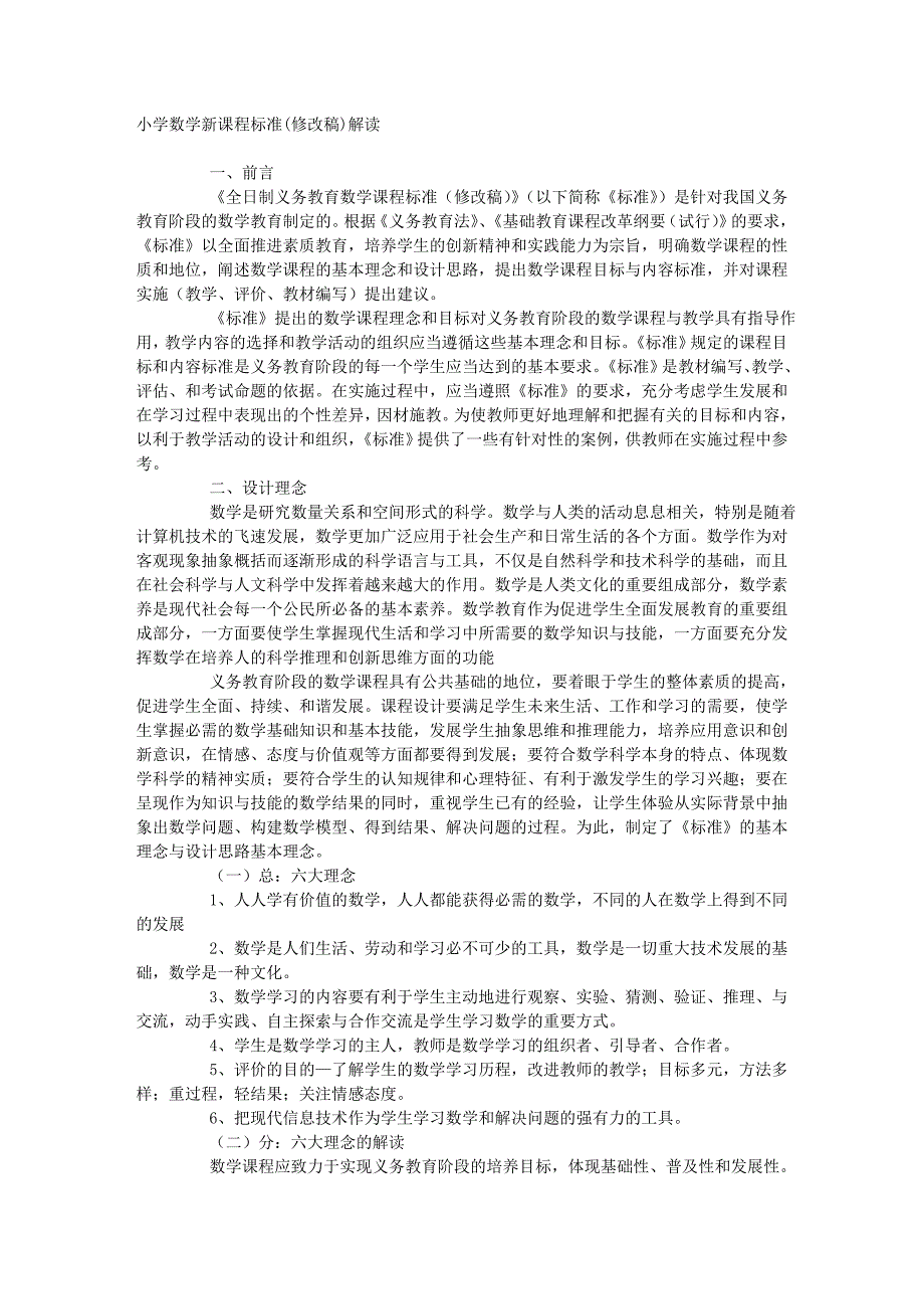 小学数学新课程标准(修改稿)的解读_第1页