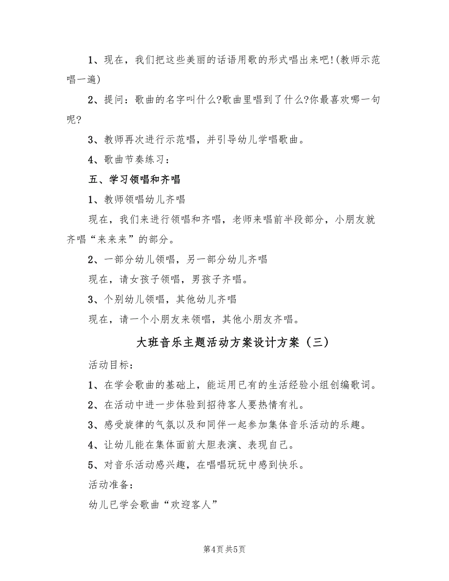 大班音乐主题活动方案设计方案（三篇）_第4页