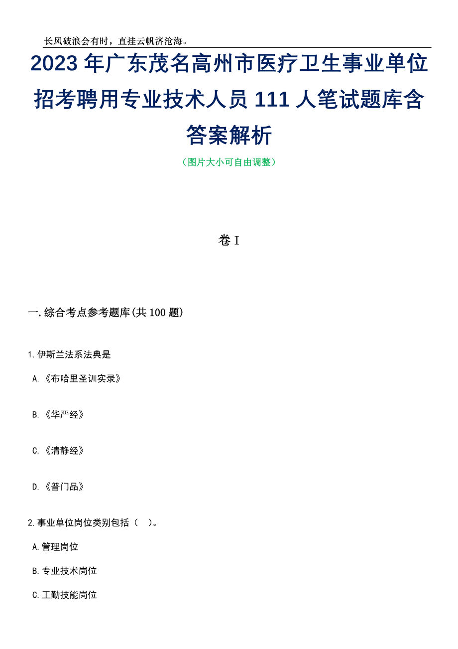 2023年广东茂名高州市医疗卫生事业单位招考聘用专业技术人员111人笔试题库含答案解析_第1页