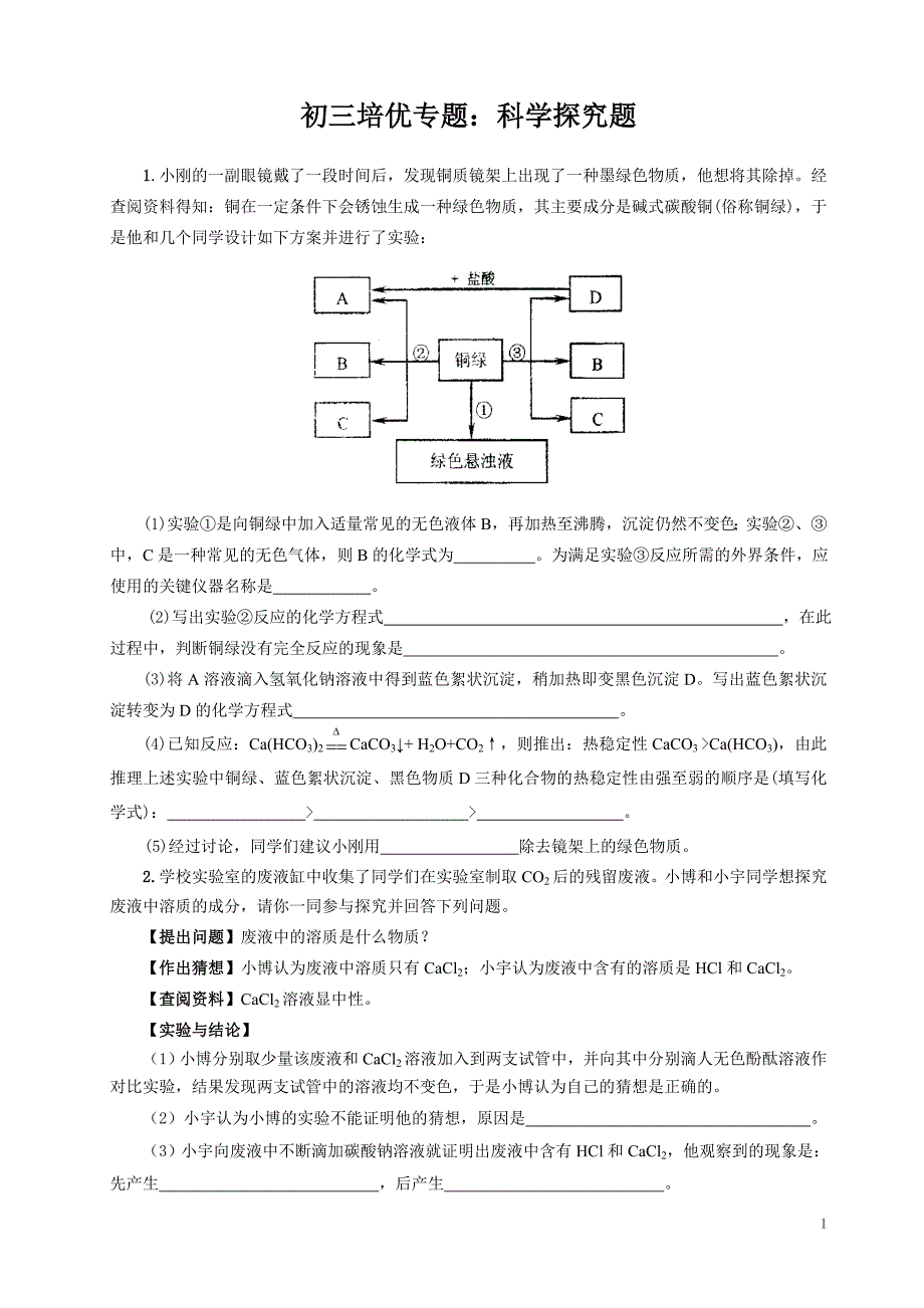 培优：实验探究题_第1页