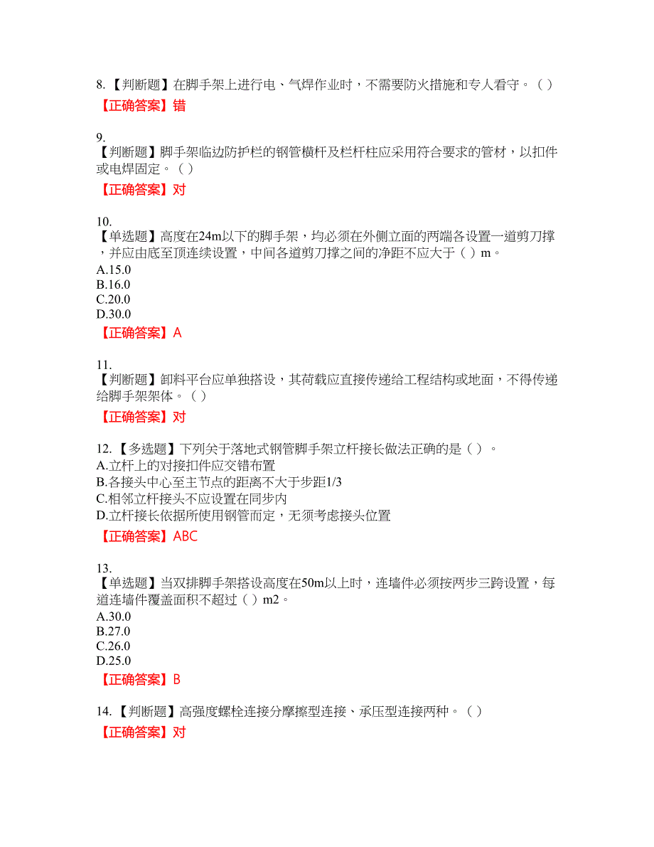 建筑架子工考试考试全真模拟卷12附带答案_第2页