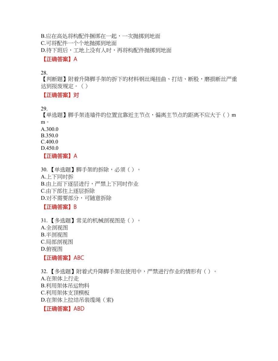 建筑架子工考试考试全真模拟卷12附带答案_第5页