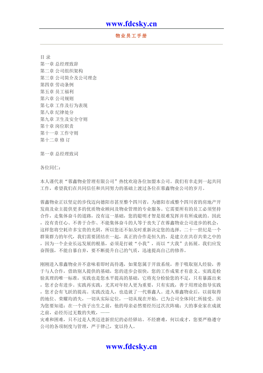 蓉鑫物业员工手册（天选打工人）.docx_第1页