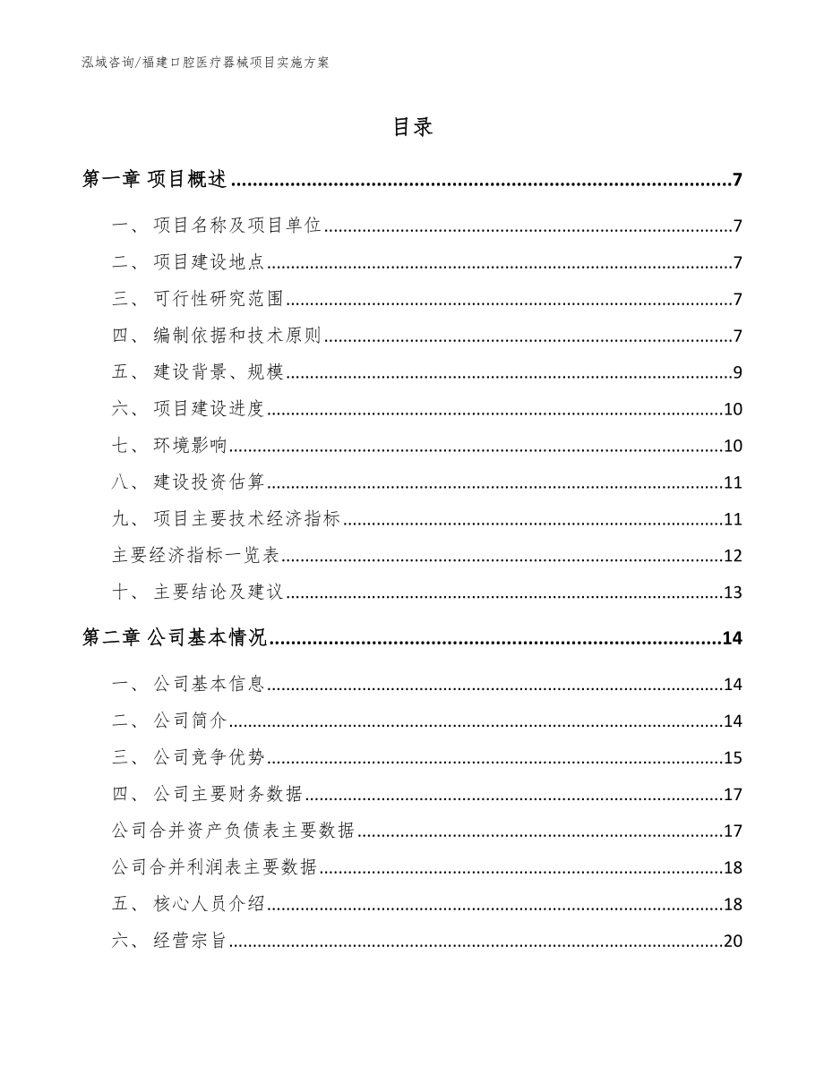 福建口腔医疗器械项目实施方案模板范本_第1页