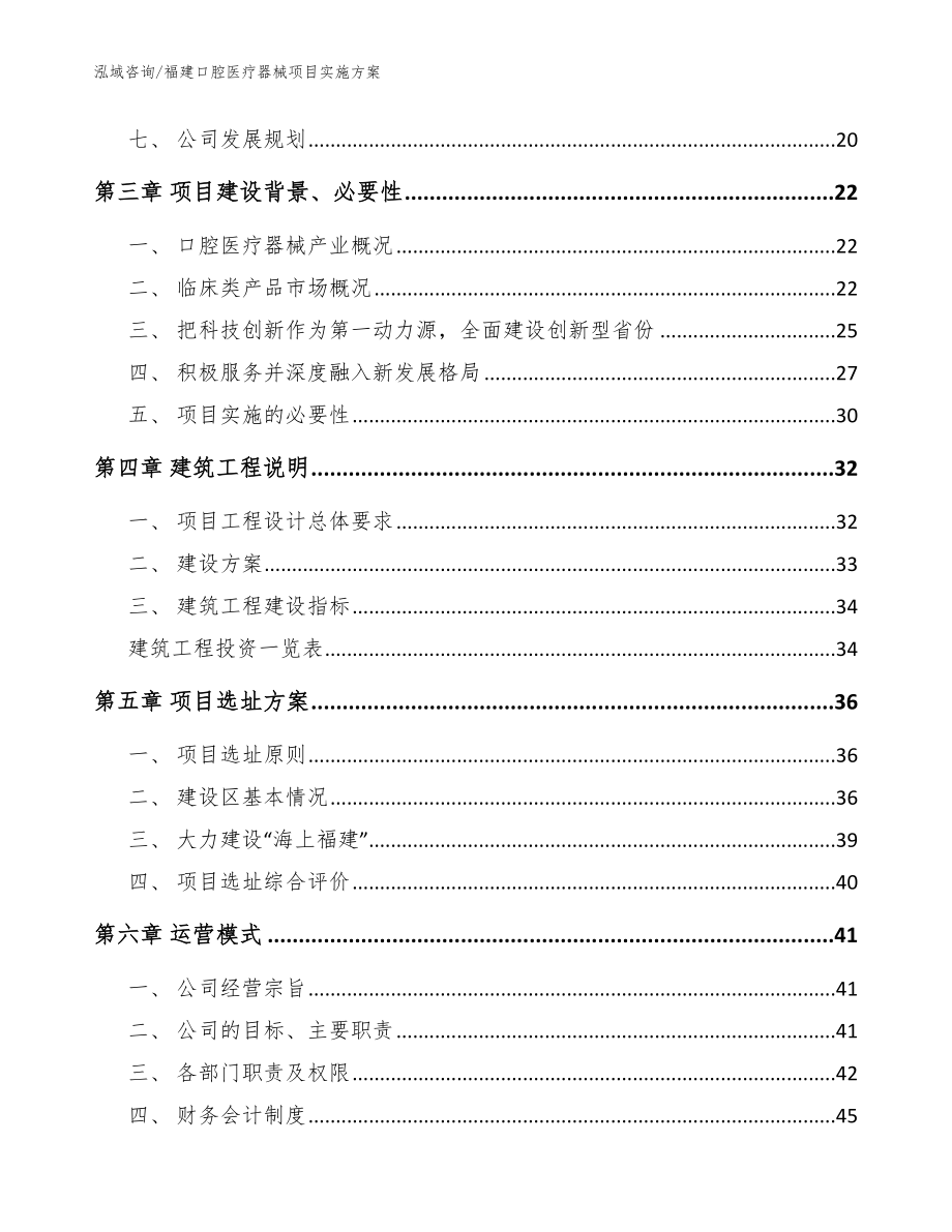 福建口腔医疗器械项目实施方案模板范本_第2页