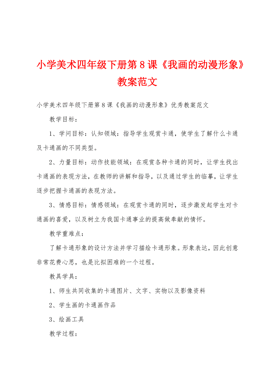 小学美术四年级下册第8课《我画的动漫形象》教案范文.docx_第1页