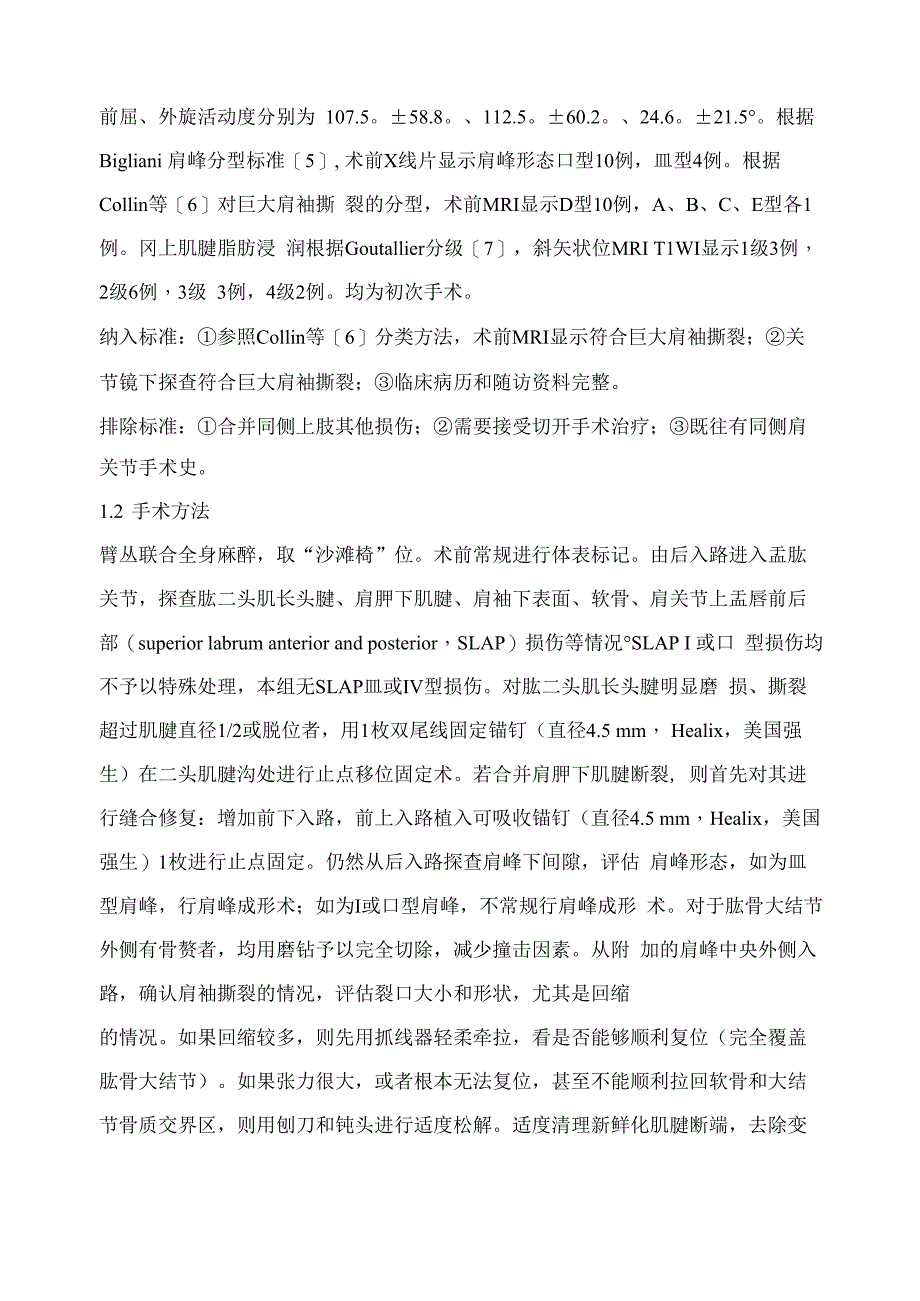 关节镜下修复巨大肩袖撕裂14例_第3页