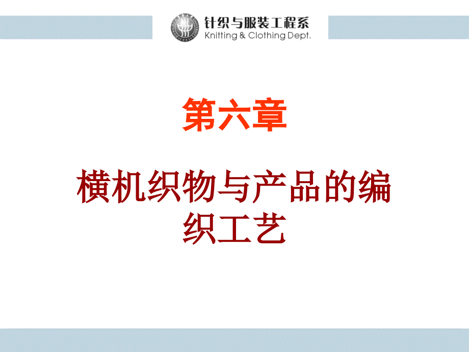 9第六章横机织物与产品的编织工艺12_第1页