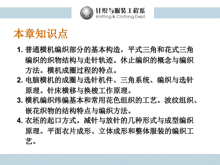 9第六章横机织物与产品的编织工艺12_第2页