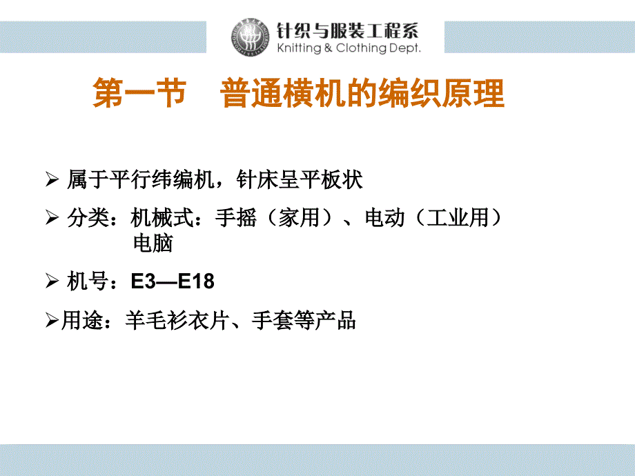 9第六章横机织物与产品的编织工艺12_第3页