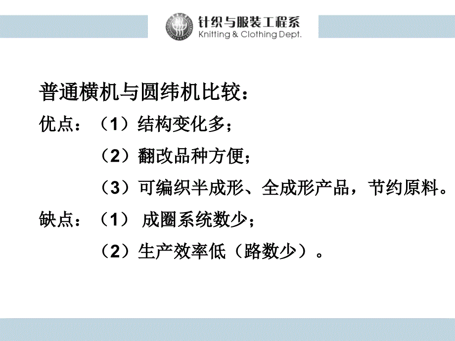 9第六章横机织物与产品的编织工艺12_第4页