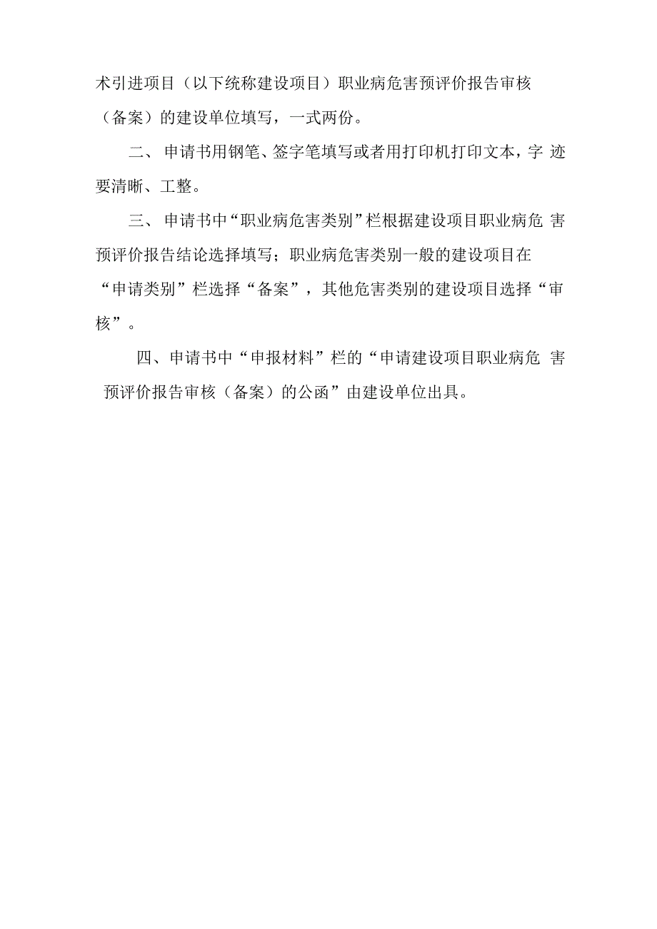 建设项目职业病危害预评价报告审核备案申请书_第2页