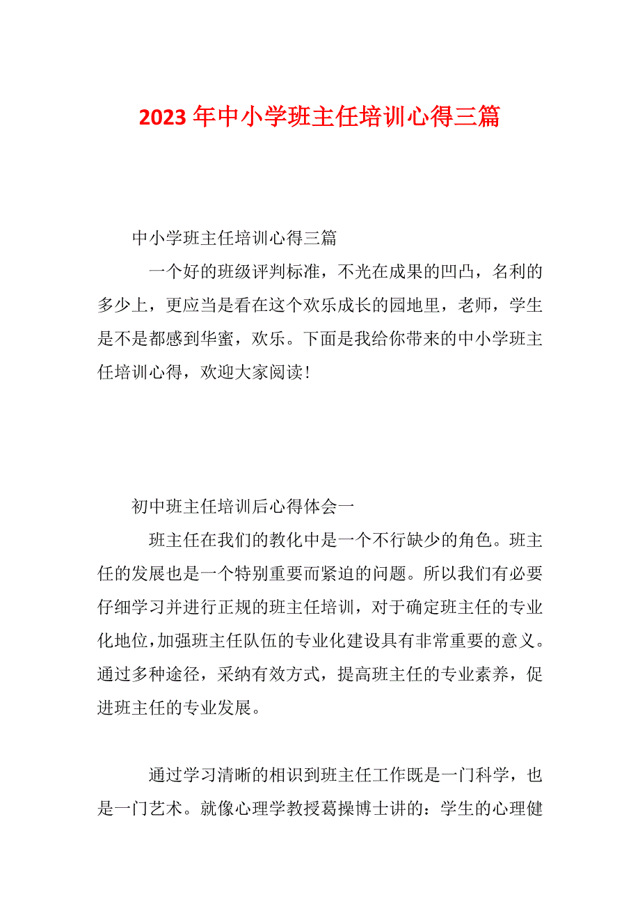 2023年中小学班主任培训心得三篇_第1页