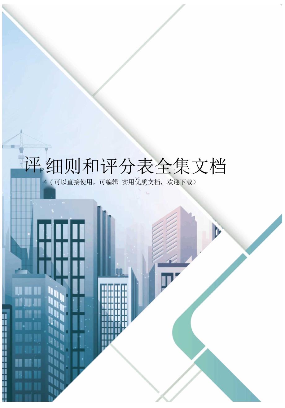 评分细则和评分表全集文档_第1页