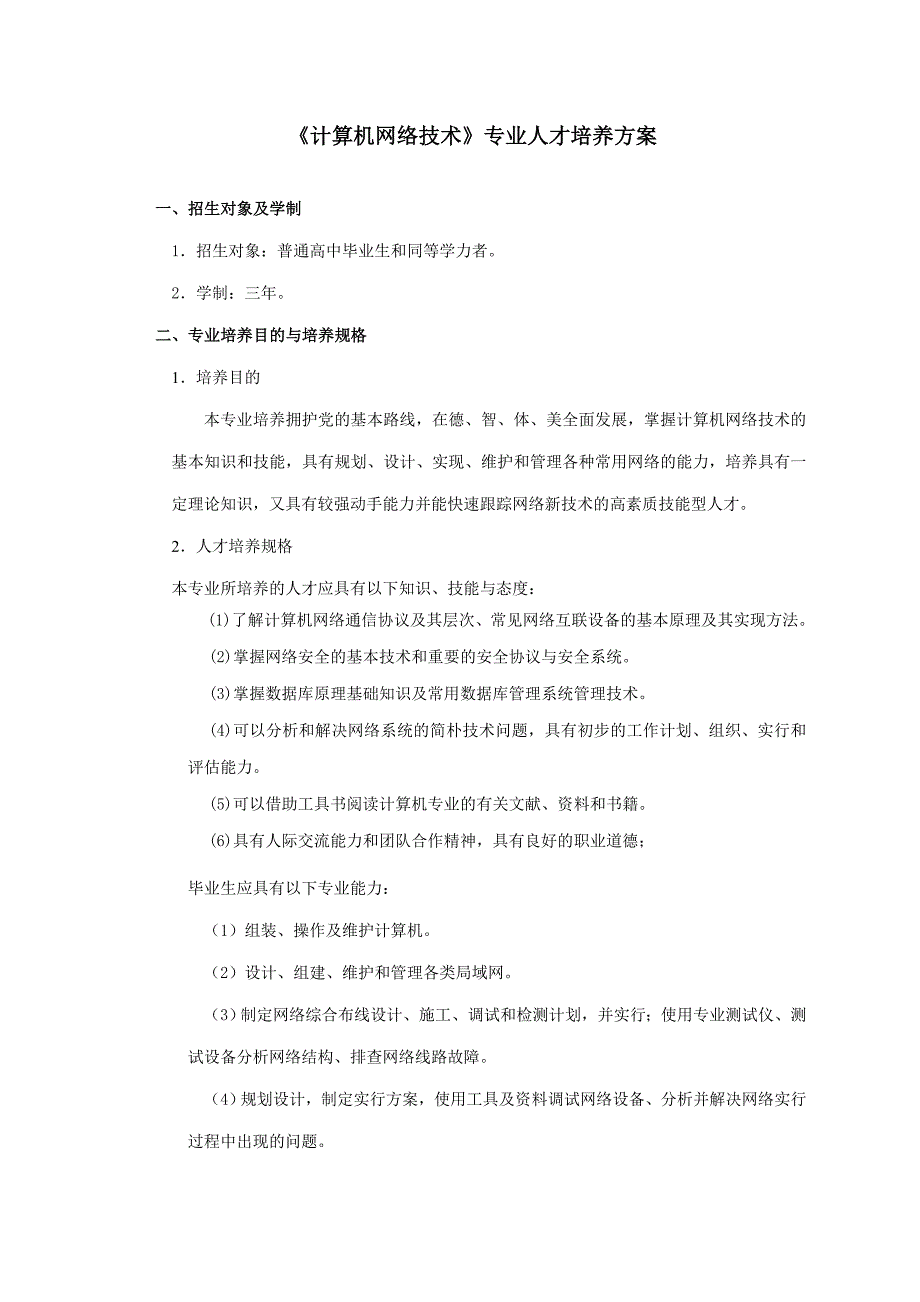 计算机网络技术专业人才培养方案.doc_第1页