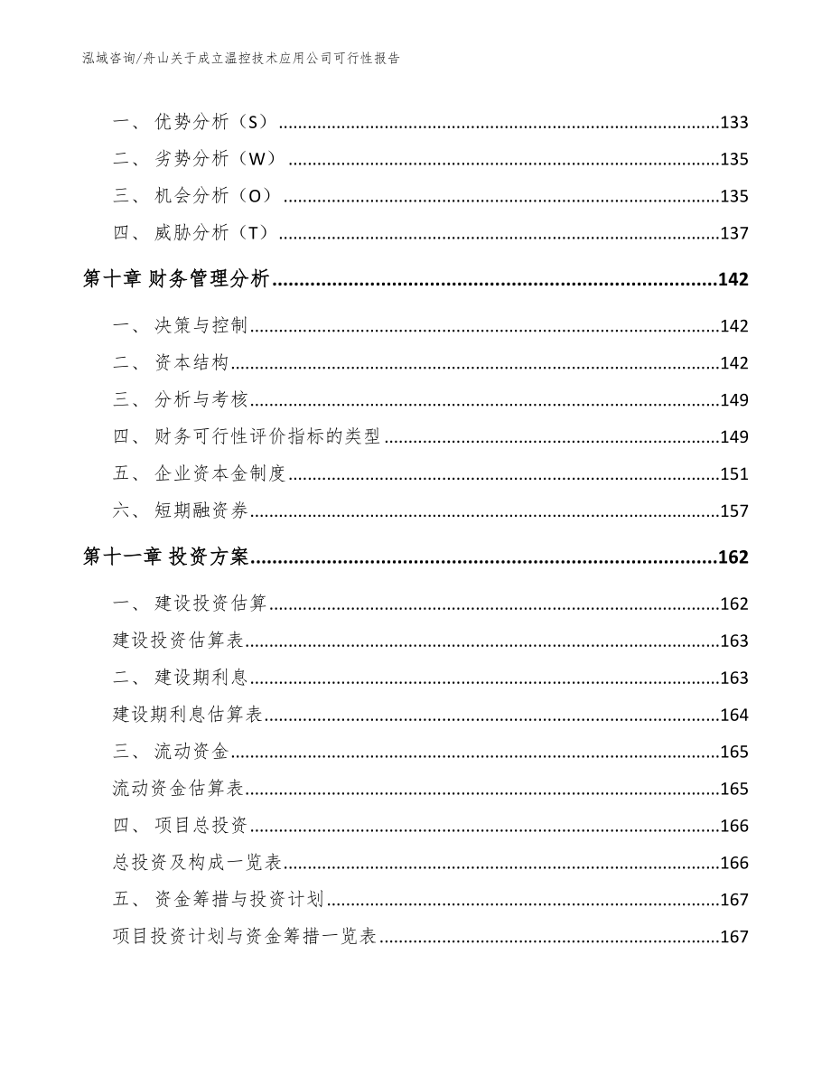 舟山关于成立温控技术应用公司可行性报告参考范文_第4页