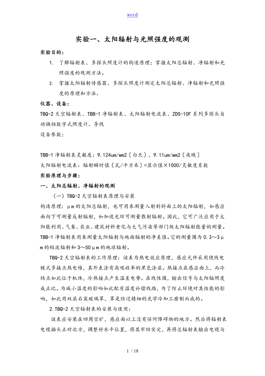 农业气象学实验报告材料_第1页