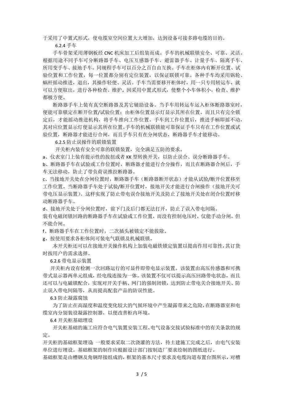 高压开关柜KYN28A12的技术描述及质检验收标准_第3页