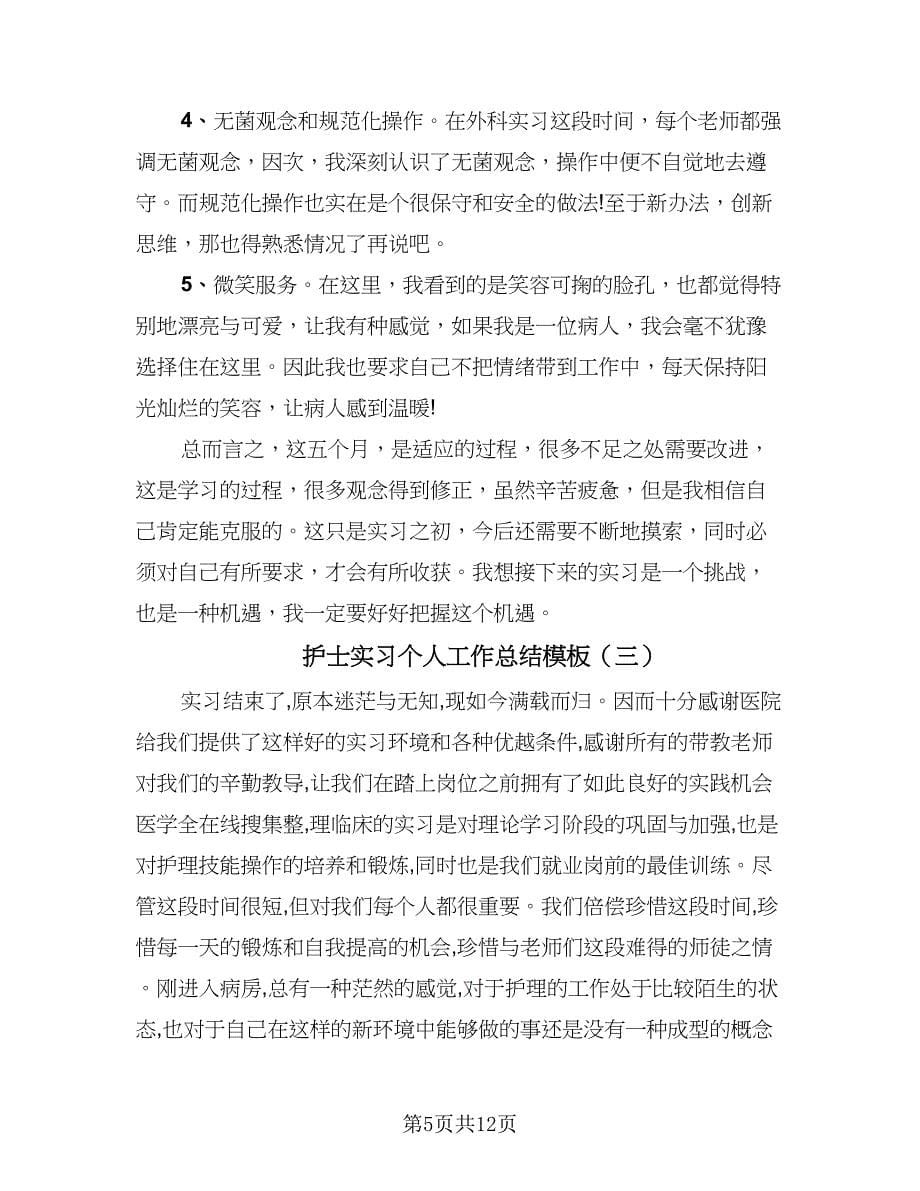 护士实习个人工作总结模板（六篇）.doc_第5页