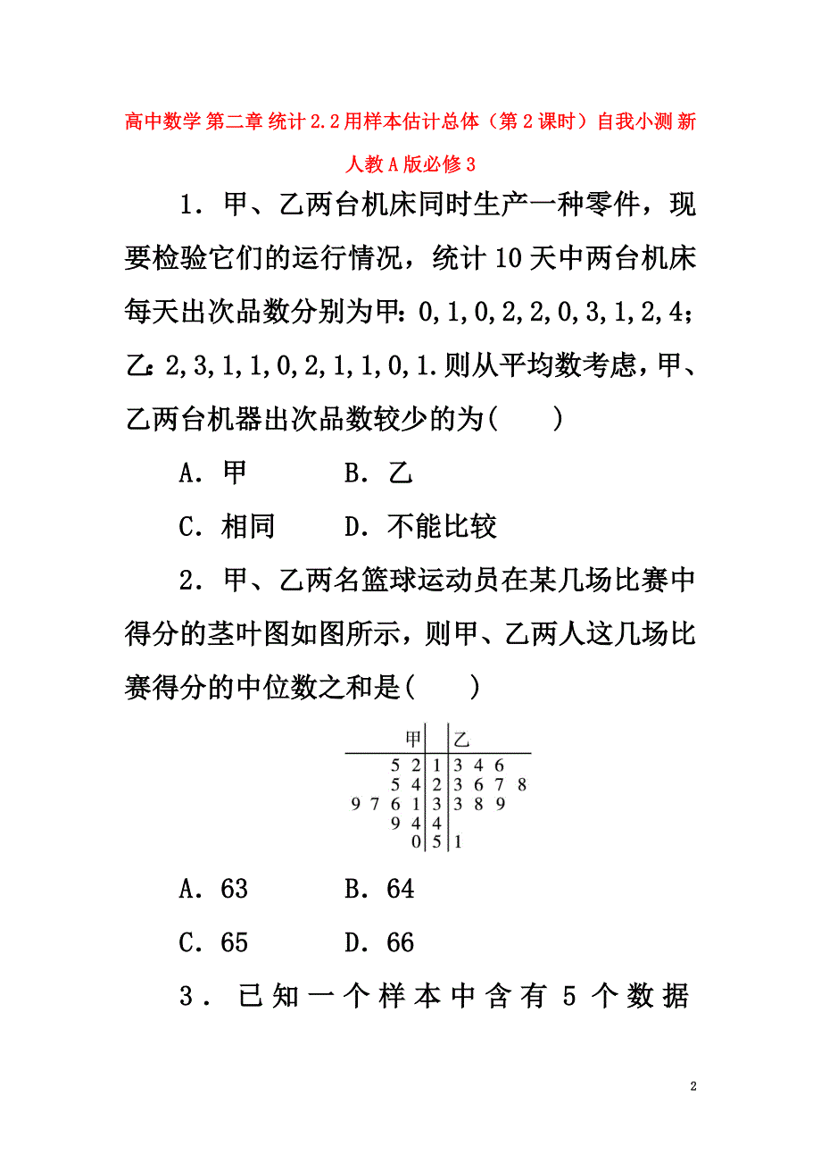 高中数学第二章统计2.2用样本估计总体（第2课时）自我小测新人教A版必修3_第2页