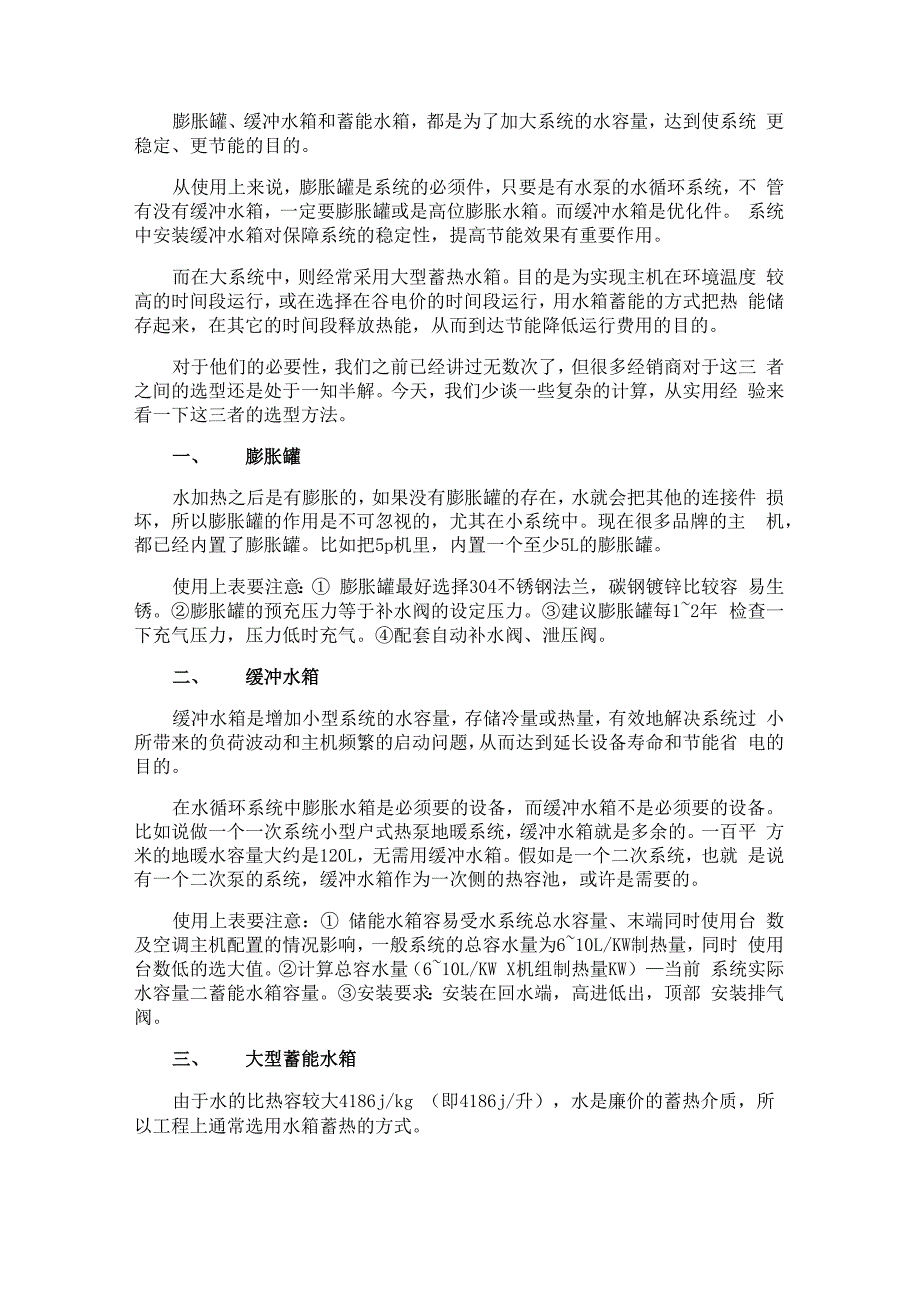 空气能技术支持：膨胀罐、缓冲水箱和大型蓄能水箱的选型表及计算_第1页