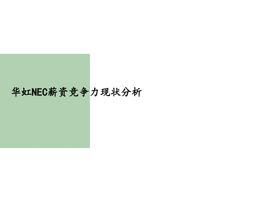 上海电子有限公司薪资竞争力分析及薪资调整原则报告_第3页