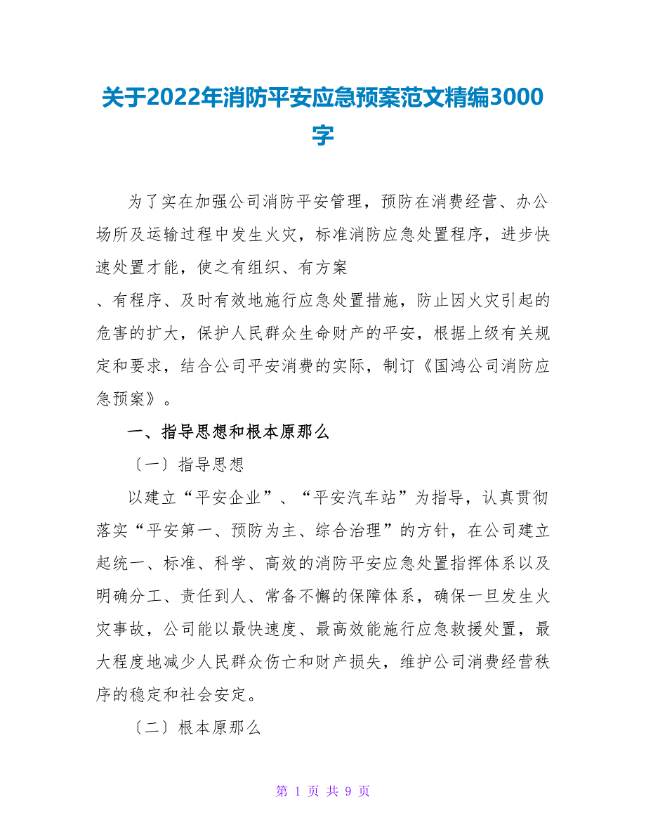 关于2022年消防安全应急预案范文精编3000字_第1页