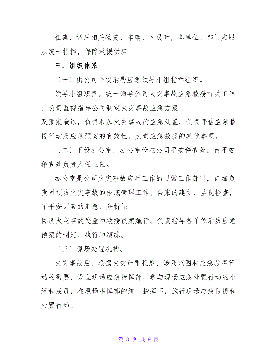 关于2022年消防安全应急预案范文精编3000字_第3页