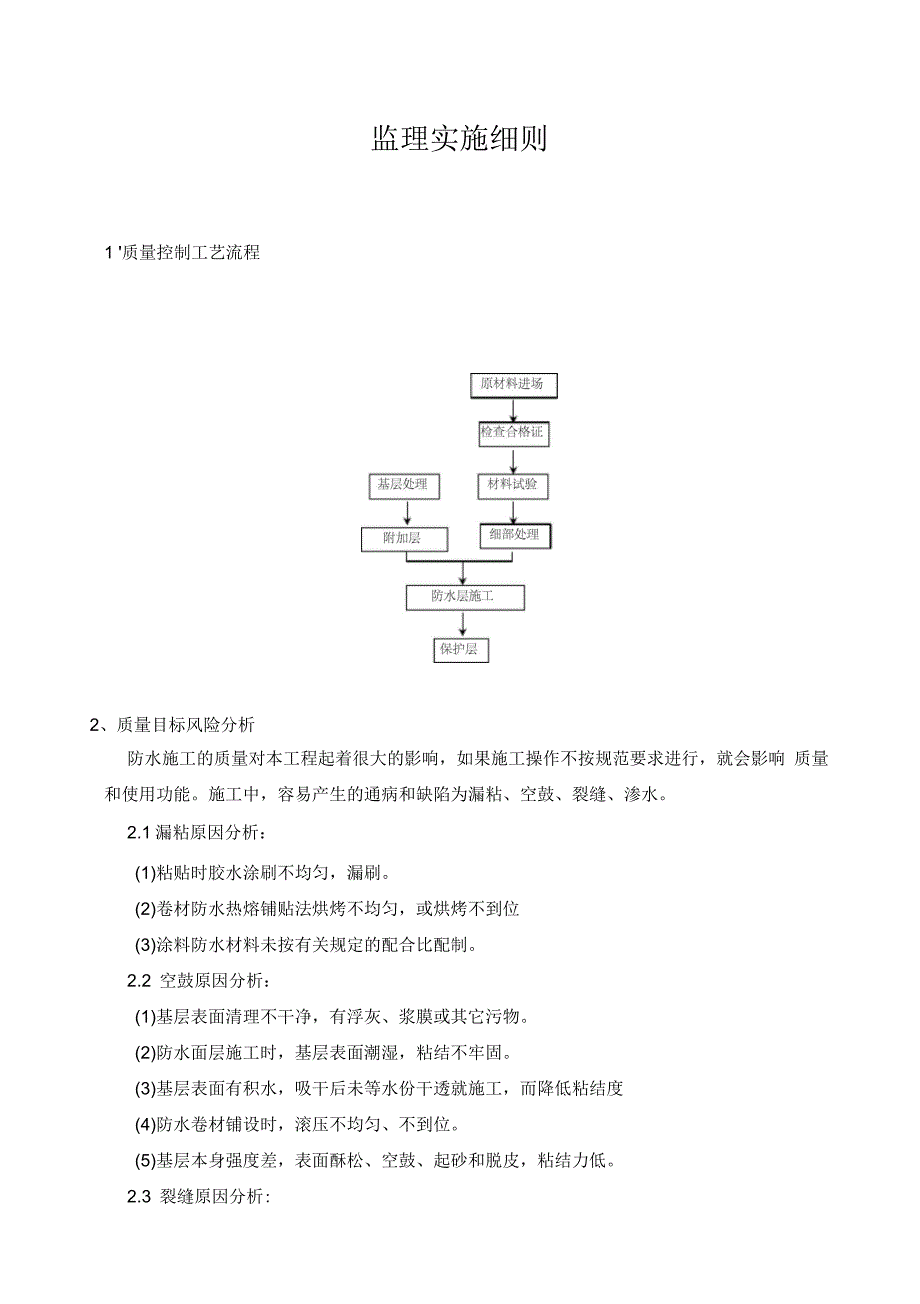 防水工程质量控制监理实施细则_第1页