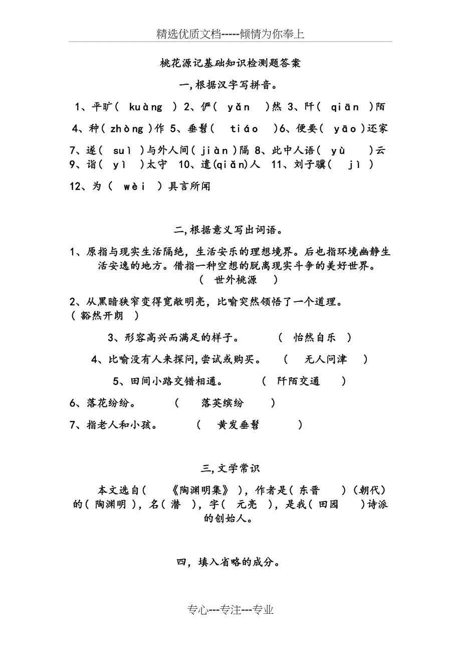 桃花源记基础知识检测题答案(共7页)_第1页