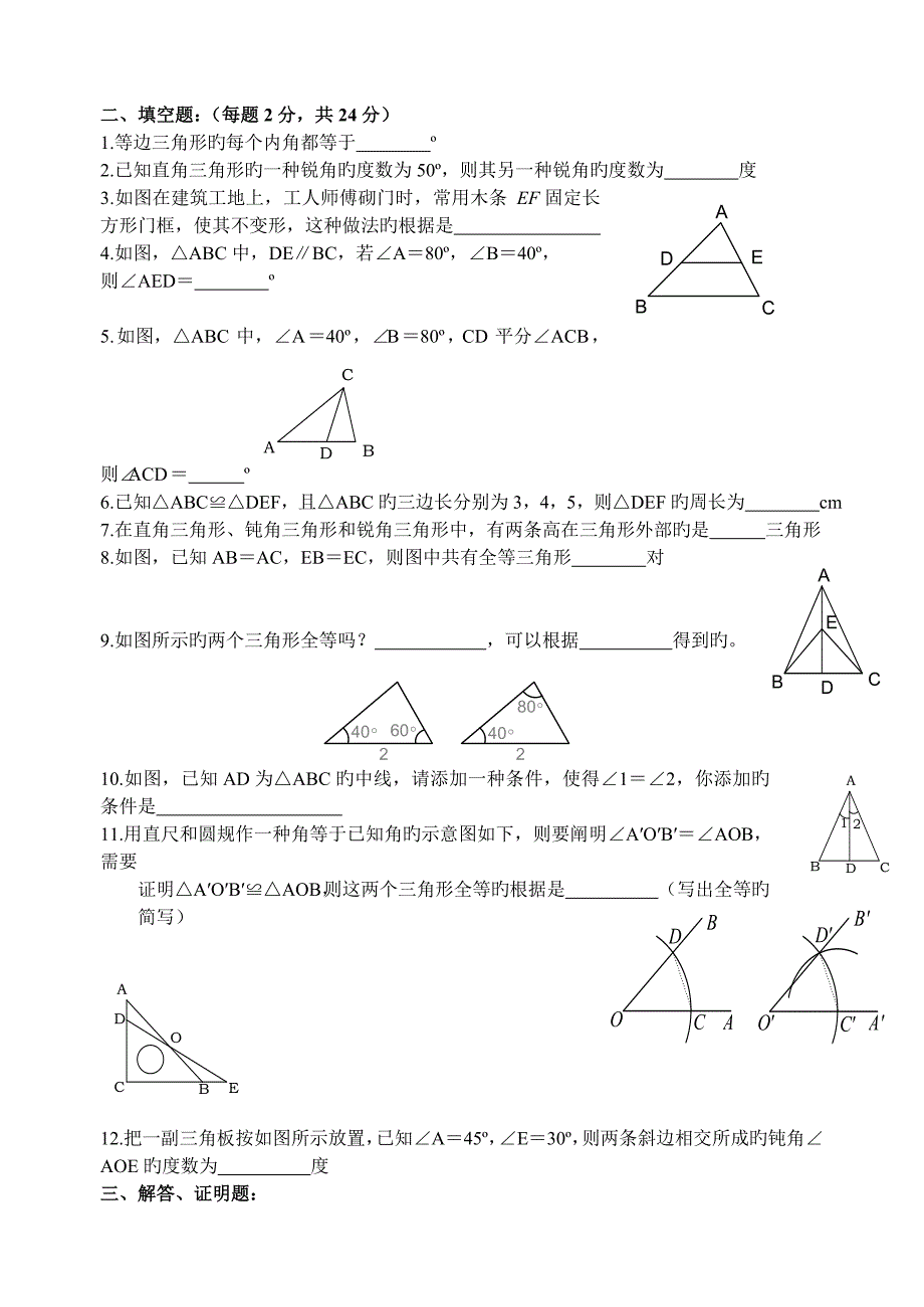 北师大版七年级数学下册第四单元三角形测试题_第2页