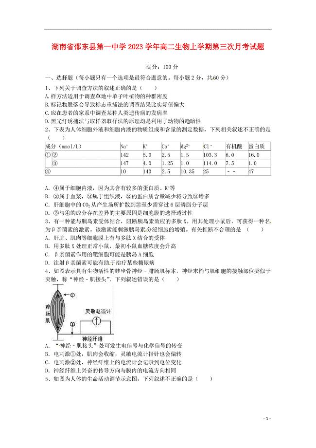 湖南省邵东县第一中学2023学年高二生物上学期第三次月考试题.doc