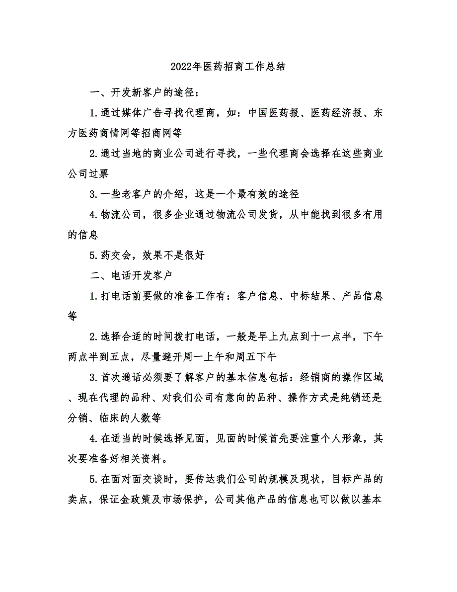 2022年医药招商工作总结_第1页