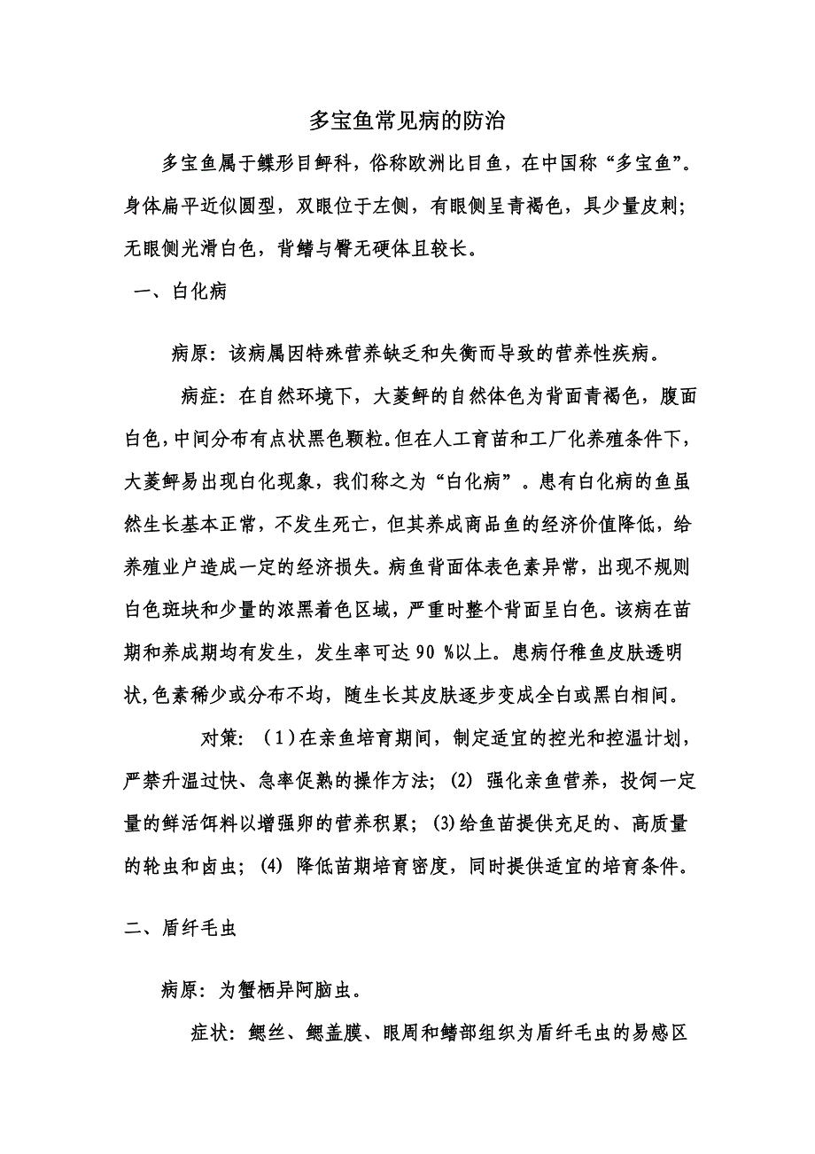 多宝鱼常见病的防治.doc_第1页